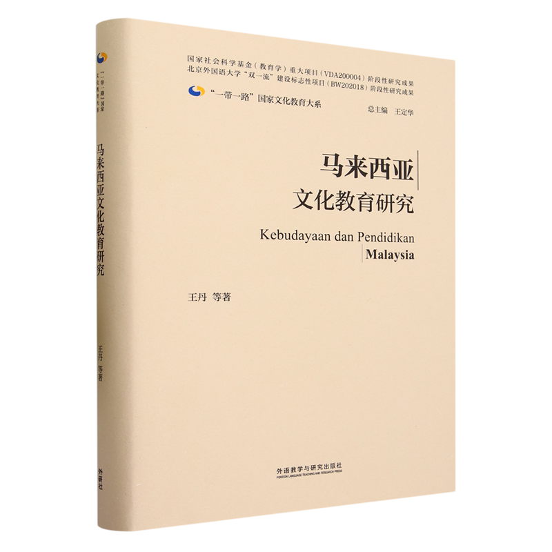 马来西亚文化教育研究