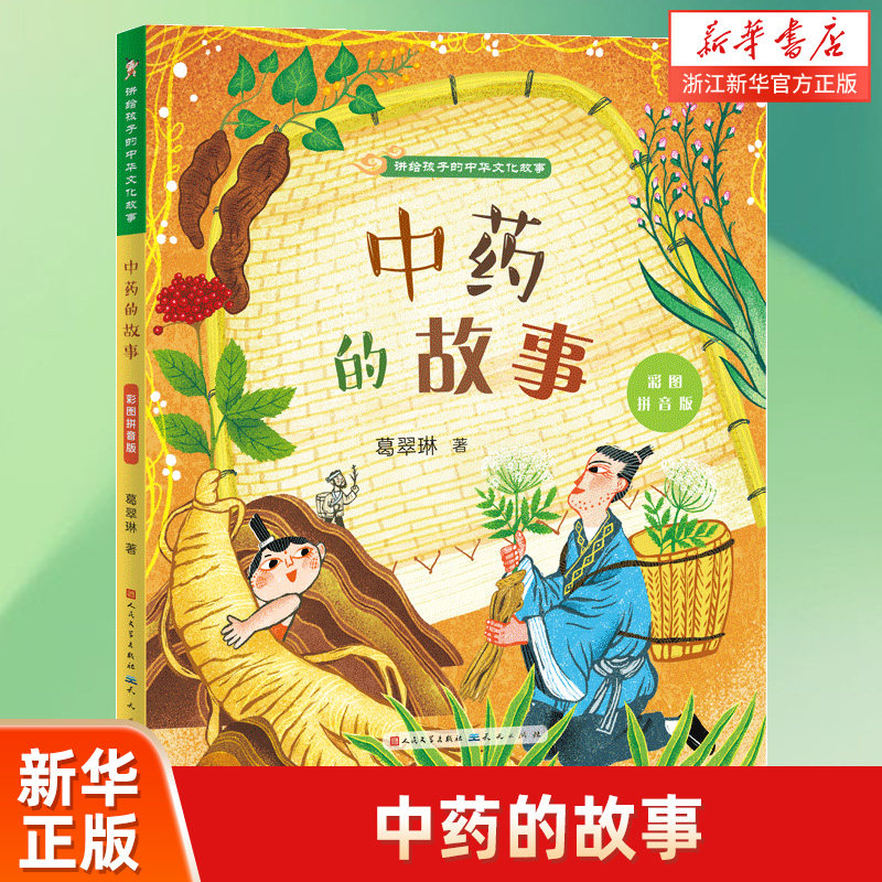 中药的故事(彩图拼音版)/讲给孩子的中华文化故事怎么看?
