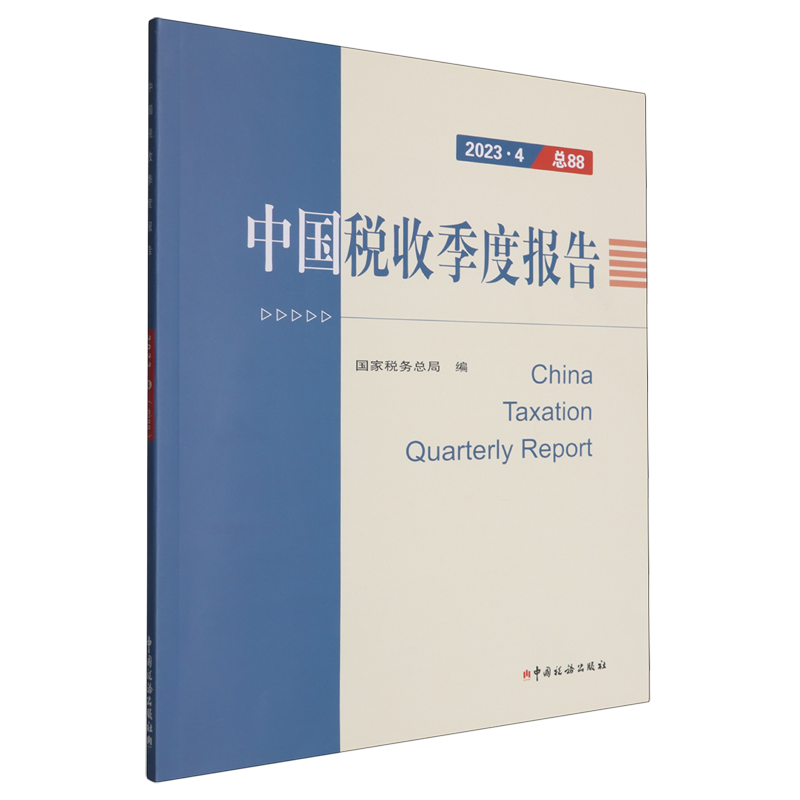 中国税收季度报告.2023.4