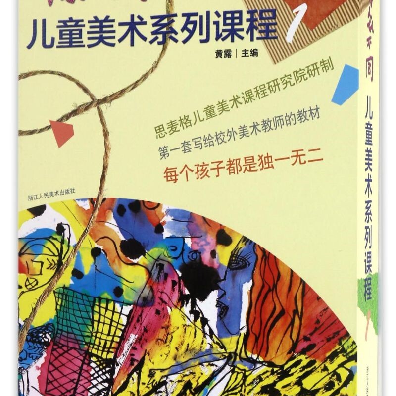 与众不同(儿童美术系列课程1共5册)(精)
