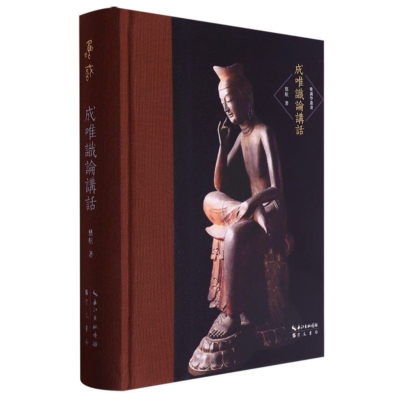 成唯识论讲话