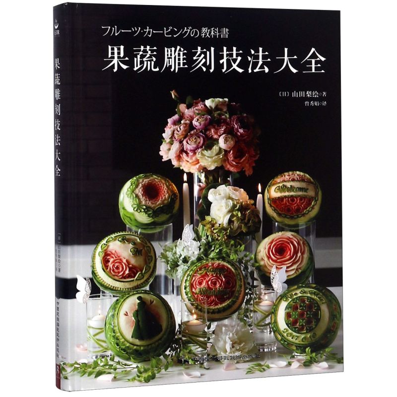 果蔬雕刻技法大全(精)