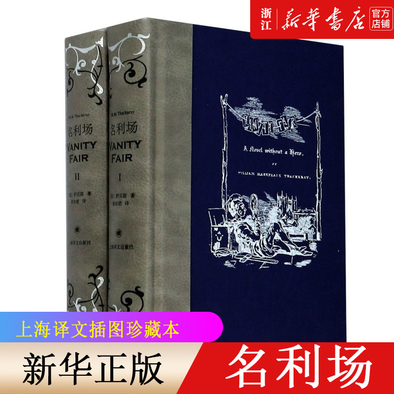 【新华书店旗舰店官网】名利场(共2册)(精) 插图珍藏本 小说大师 萨克雷 水洗革包裹 工艺 经典插图 上海译文怎么样,好用不?