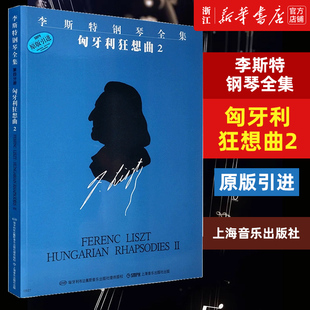 【新华书店旗舰店官网】李斯特钢琴全集匈牙利狂想曲(2原版引进) 艺术音乐类书籍 上海音乐出版社 新华书店 正版书保证 艺术类书籍