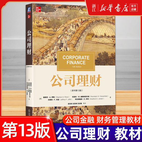 2024新版 罗斯公司理财原书第13版十三版中文版机械工业出版社经济金融学大学教材431金融学综合参考书公司理财学教材公司财务管理