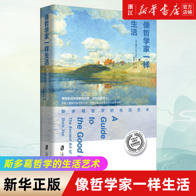 【新华书店旗舰店官网】正版包邮 像哲学家一样生活 斯多葛哲学的生活艺术 不朽经典沉思录当下生活践行版 古罗马艺术家的生活智慧