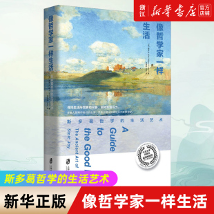 包邮 正版 新华书店旗舰店官网 古罗马艺术家 生活艺术 不朽经典 像哲学家一样生活 沉思录当下生活践行版 斯多葛哲学 生活智慧