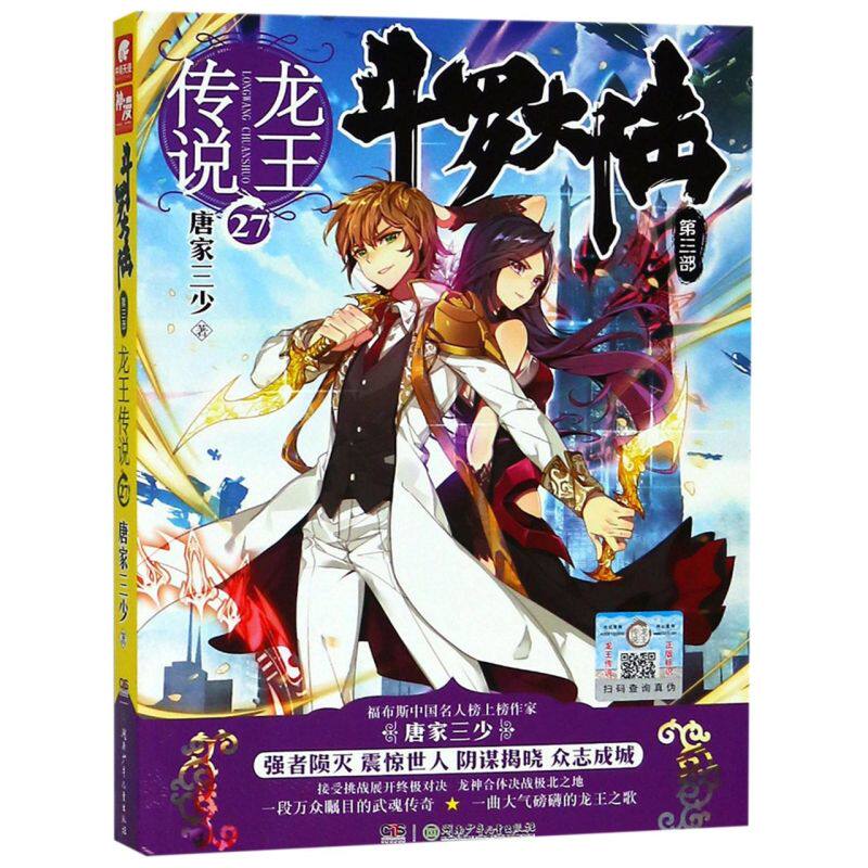 【新华书店旗舰店官网】正版包邮 斗罗大陆(第3部龙王传说27)