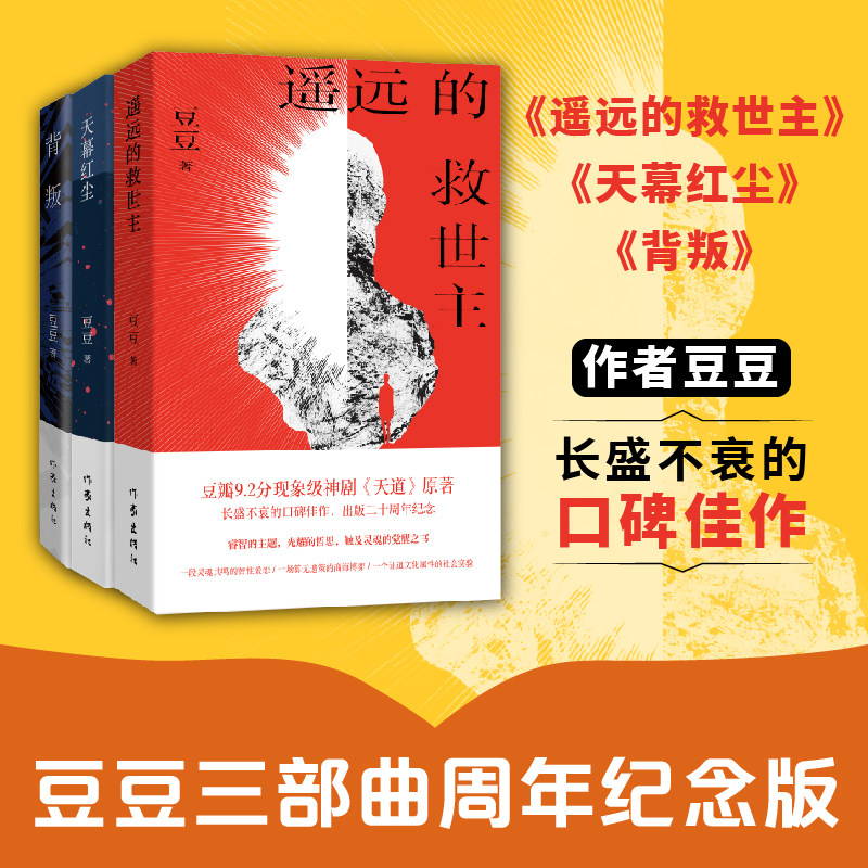 【新版现货】背叛+遥远的救世主+天幕红尘 套装3册 豆豆三部曲 20周年纪念版天道原著小说 时代浪潮中灵魂忏悔录 现当代文学散文图片