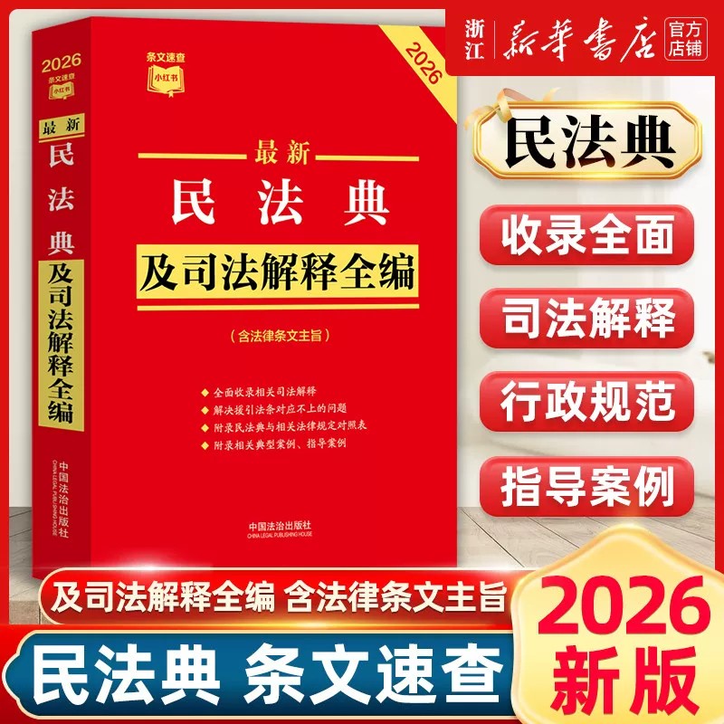2026条文速查小红书】民法民事诉讼法刑法刑事诉讼法公司法行政法保险法知识产权法治安管理处罚法生态环境法监狱法道路交通法全编