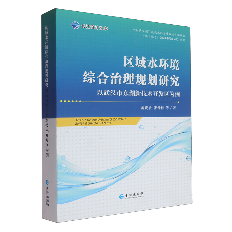 区域水环境综合治理规划研究:以武汉市东湖新技术开发区为例