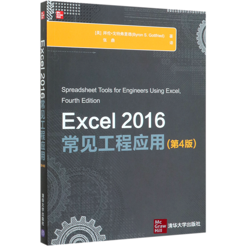 Excel2016常见工程应用(第4版)