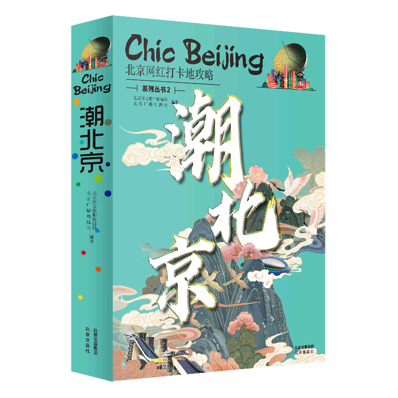 潮北京:北京网红打卡地攻略系列丛书.2