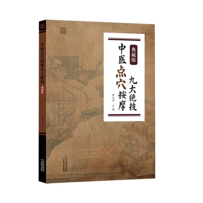 中医点穴按摩九大绝技:典藏版