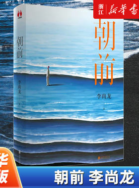 【新华书店旗舰店官网】正版包邮 朝前 青年作家李尚龙新书 书写而立之年后的总结与反思 躺平和摆烂不难但坚持到底一定很酷