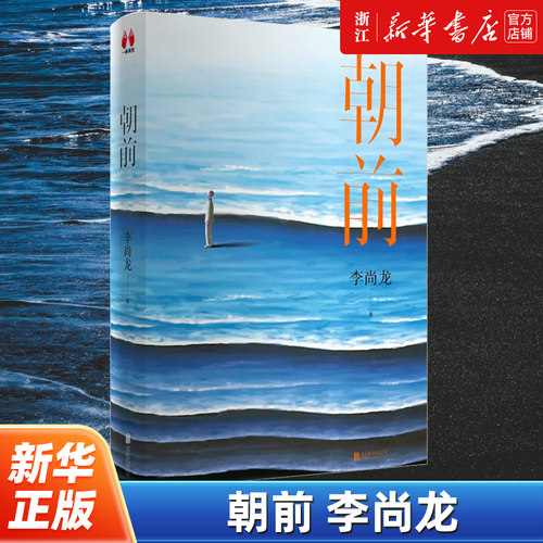 【新华书店旗舰店官网】正版包邮 朝前 青年作家李尚龙新书 书写而立之年后的总结与反思 躺平和摆烂不难但坚持到底一定很酷