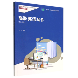 高职英语写作(第2版新编21世纪高等职业教育精品教材)/公共基础课系列