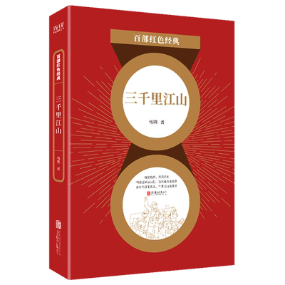 三千里江山/百部红色经典 杨朔 中国现当代文学经典散文中短篇小说 雪浪花 月黑夜 霜天中小学生课外阅读推荐书籍 新华先锋