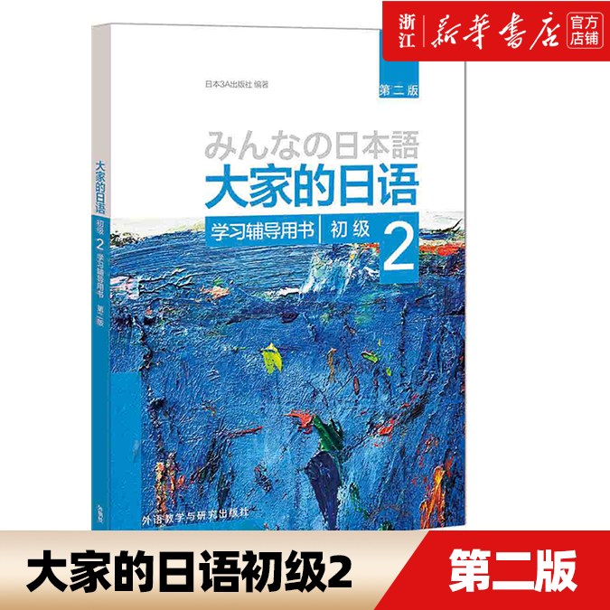 【新华书店正版】大家的日语(初级2学习辅导用书第2版)外研社正版大家的日语(第2版)(初级)(2)外语日语日语教程初级日语学习-封面