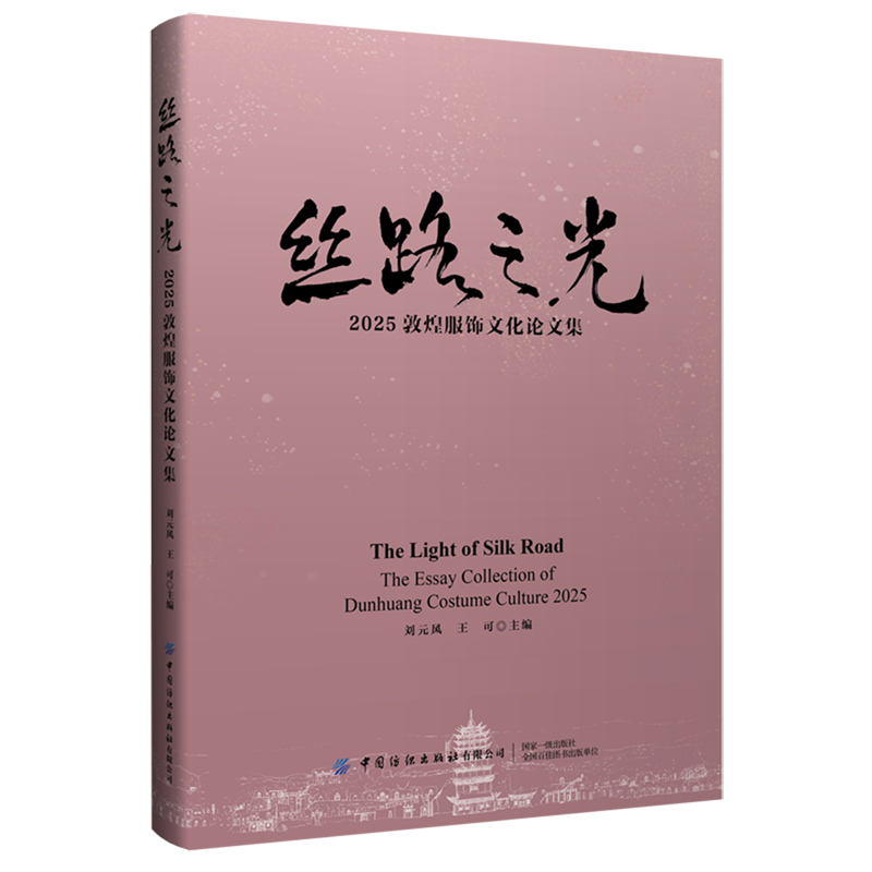 丝路之光.2025敦煌服饰文化论文集