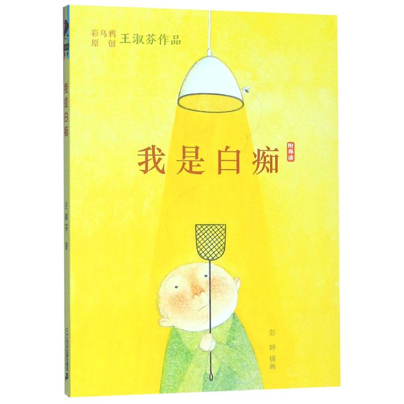我是白痴书 五年级王淑芬著正版包邮二十一世纪出版社彩乌鸦系列三四