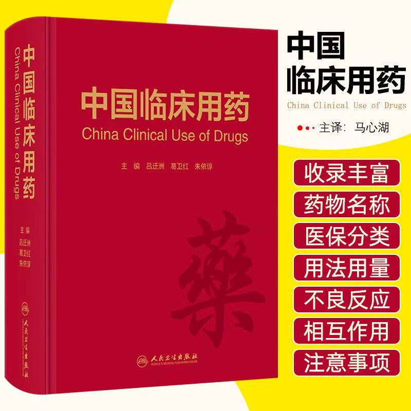 中国临床用药 吕迁洲 葛卫红 朱依谆 药物名称医保分类用法用量不良反应注意事项 临床合理用药指导 人民卫生出版社9787117303156