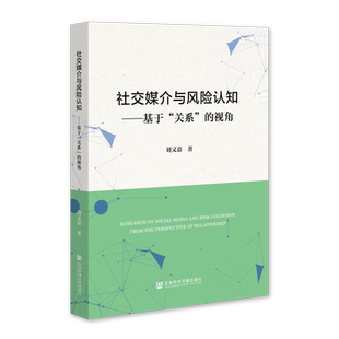 视角 关系 社交媒介与风险认知 基于