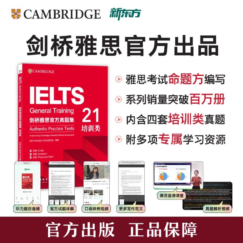 新东方 剑桥雅思官方真题集.21.培训类 IELTS,IELTS 21,雅思真题,雅思机经,G类,剑真题,2026IELTS考试图书