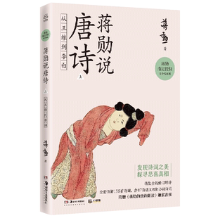蒋勋说唐诗(上从王维到李白蒋勋**授权青少名画版)