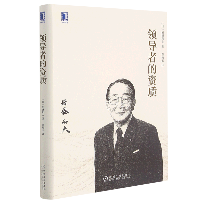 领导者的资质 稻盛和夫 企业领导学书 稻盛经营哲学 京瓷社 曹岫云