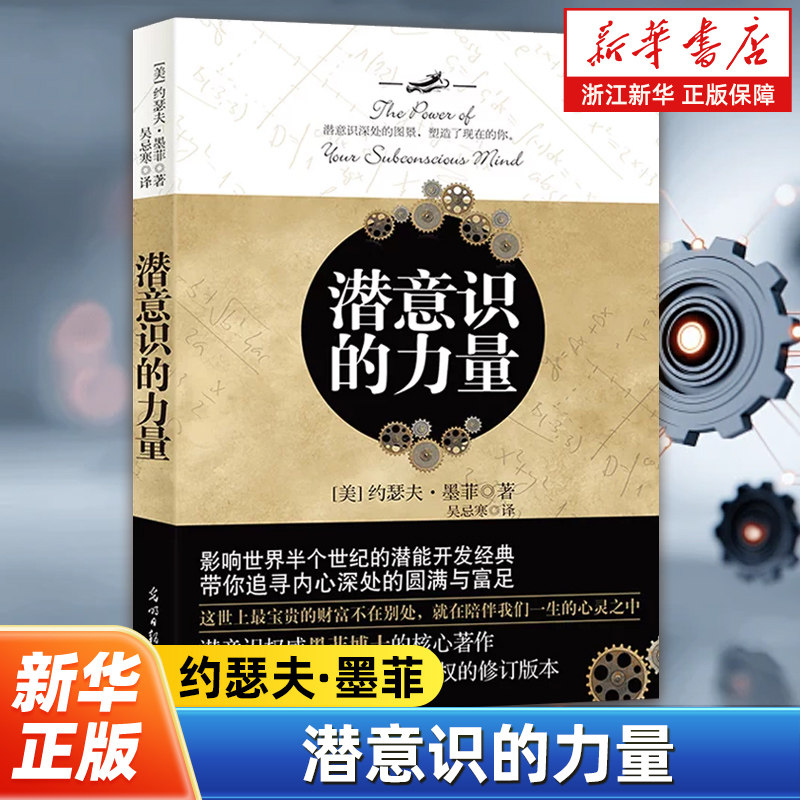 潜意识的力量 知名潜意识导师约瑟夫·墨菲代表作详解潜意识影响人类进步的自励经典成功励志激励自我成长进步畅销书籍图片