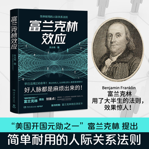【新华书店旗舰店官网】正版包邮 富兰克林效应 简书专题作者陈允皓 简单耐用讲透关系本质改善人际关系自我提升心理学潜意识读物