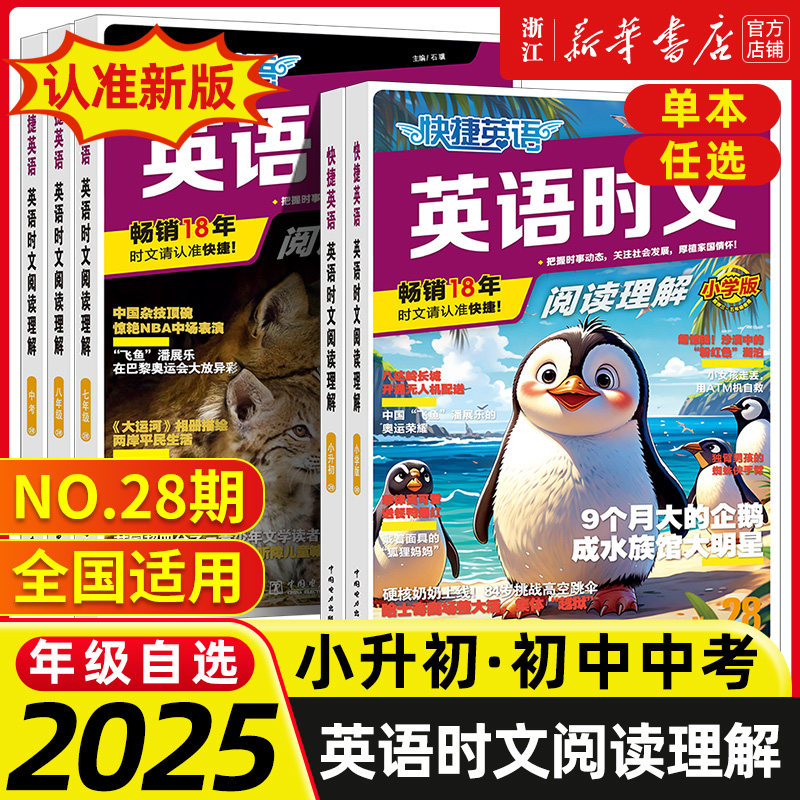 28/27期活页快捷英语时文阅读英语七八九年级26期25期上册下册初中英语完形填空与阅读理解组合训练初一初二初三中考热点周周练