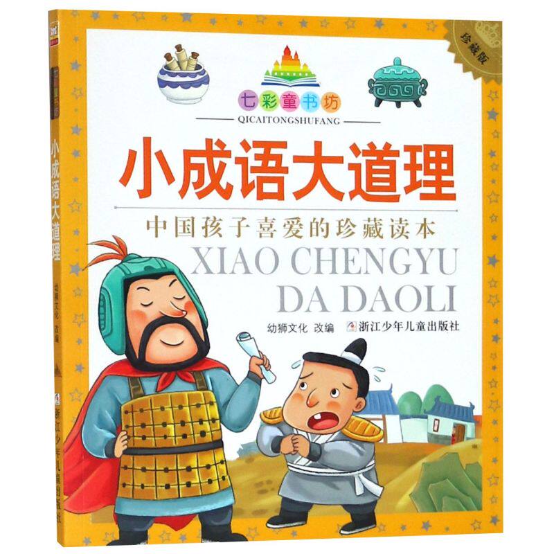 【学校】七彩童书坊 小成语大道理 彩图注音版 一二三年级 小学生课外阅读书籍 中国孩子喜爱的珍藏读本6-8岁儿童文学读物