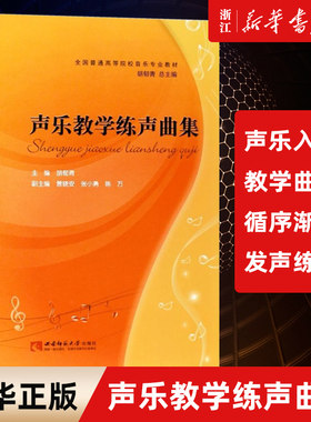 正版声乐教学练声曲集 全国高校音乐专业声乐教学教材 声乐入门教程基础练习曲教材书籍曲谱 西南师范大学出版社 声乐学曲谱教学书