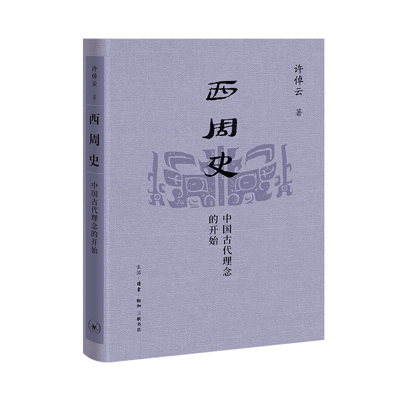 西周史 中国古代理念的开始 许倬云学术著作集 呈现了“华夏国家”在西周时代的形成过程 生活·读书·新知三联书店