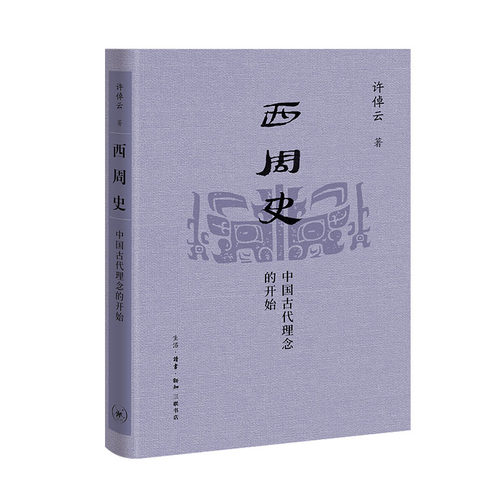 西周史 中国古代理念的开始 许倬云学术著作集 呈现了“华夏国家”在西周时代的形成过程 生活·读书·新知三联书店