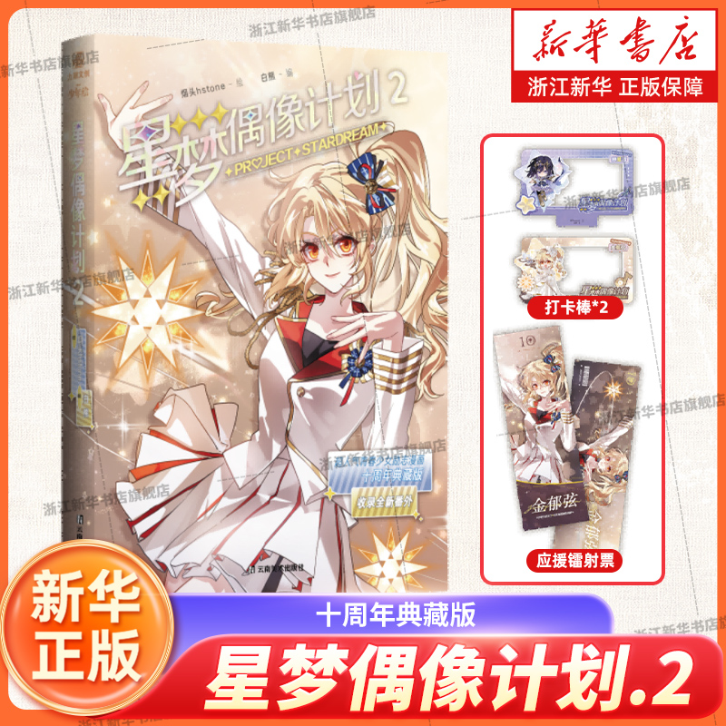 星梦偶像计划.2 十周年典藏版 烟头Hstone绘 收录全新番外 人气励志漫画虚拟偶像少女组合 官方正版