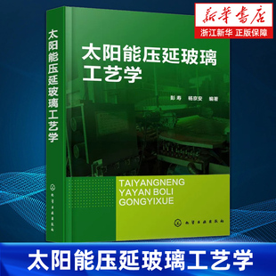 【新华书店旗舰店】太阳能压延玻璃工艺学 燃料供应工艺玻璃熔制与熔窑压延玻璃成形与退火光伏玻璃压延玻璃成产实用技术玻璃工艺