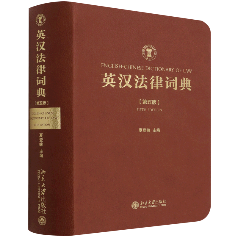 英汉法律词典(第5版)