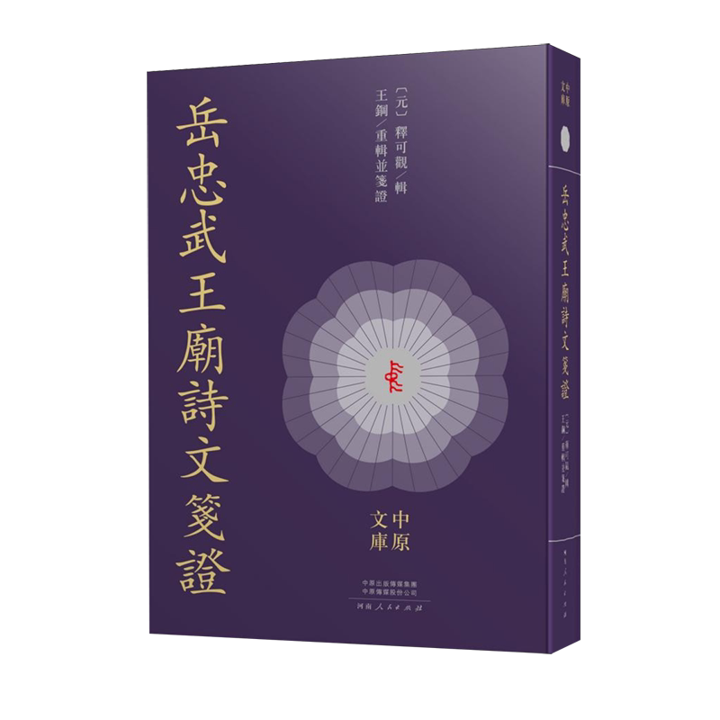岳忠武王庙诗文笺证