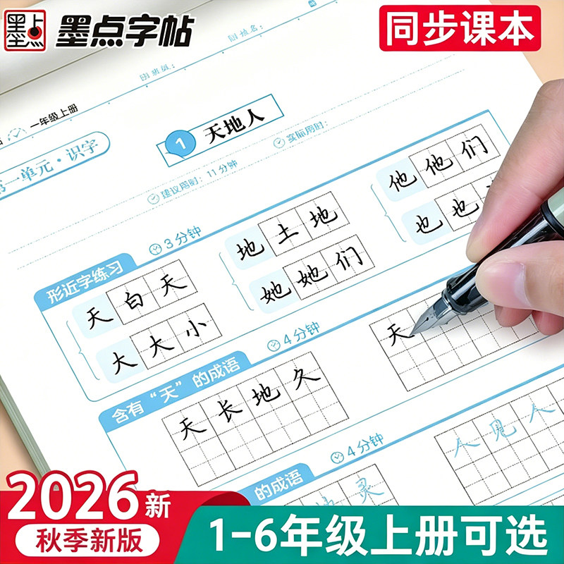 2026秋 墨点字帖一二年级上册下册活页同步练字帖小学生专用生字练习三年级四五六字帖语文同步描红人教版每日一练笔画笔顺楷书