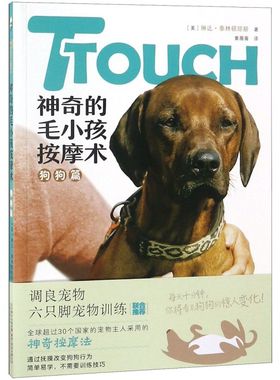 【新华书店】TTOUCH神奇的毛小孩按摩术(狗狗篇)