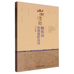 山湖清韵:颐和园匾额楹联浅读