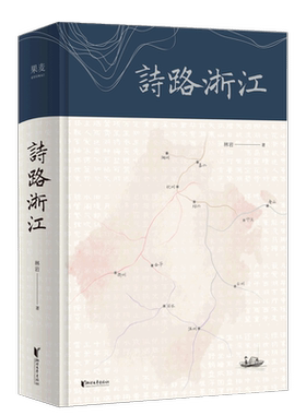 【新华书店旗舰店官网】诗路浙江 品诗词之美 看浙江山水 120首古典诗歌 80余幅高清古画 华中师范大学古代文学教授林岩逐篇解读