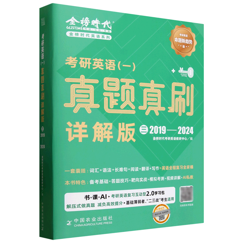考研英语(一)真题真刷:详解版.三
