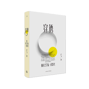 【新华书店旗舰店】正版包邮 穿透(像社会学家一样思考)(精) 严飞 清华大学社会学家严飞 穿透日常社会现象 悬浮