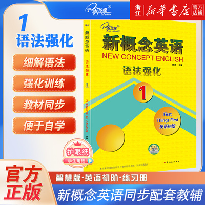 新概念英语语法强化(1英语初阶)小学生初中生高中生英语外研新概念智慧版1课1练英语教材第一册配套练习成人版英语课课练习题作业