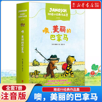 【新华书店旗舰店】正版 噢，美丽的巴拿马：雅诺什经典作品集 注音版 全7册 冒险故事 益智读物 3-6岁幼小衔接 7-10岁