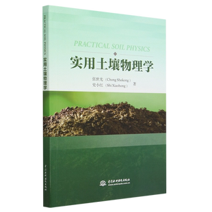 实用土壤物理学